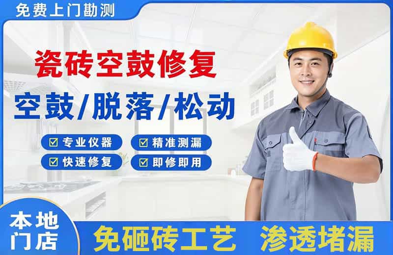 徐汇瓷砖空鼓修复