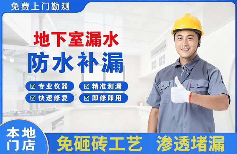 徐汇地下室漏水维修