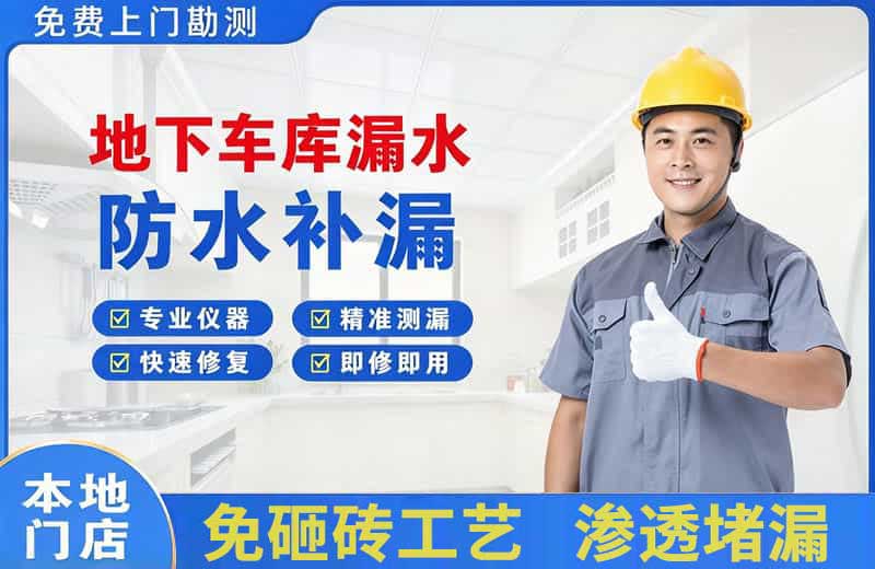 徐汇地下车库漏水维修